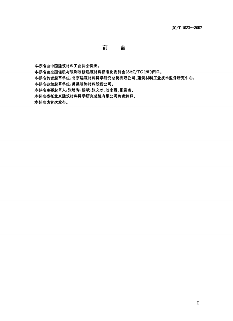 JCT1023-2007 石膏基自流平砂浆.pdf 第2页