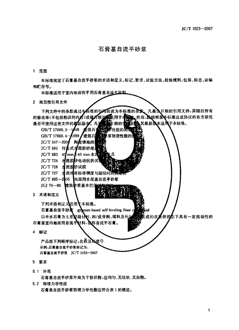 JCT1023-2007 石膏基自流平砂浆.pdf 第3页