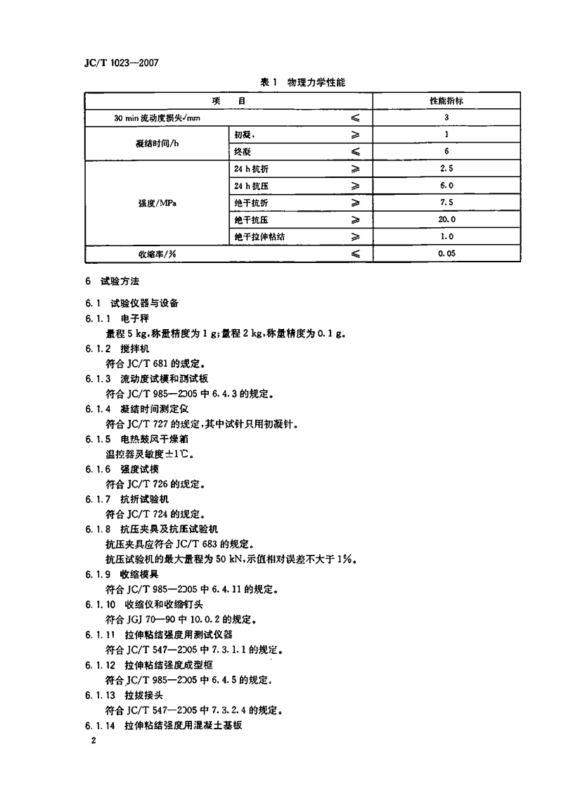 JCT1023-2007 石膏基自流平砂浆.pdf 第4页