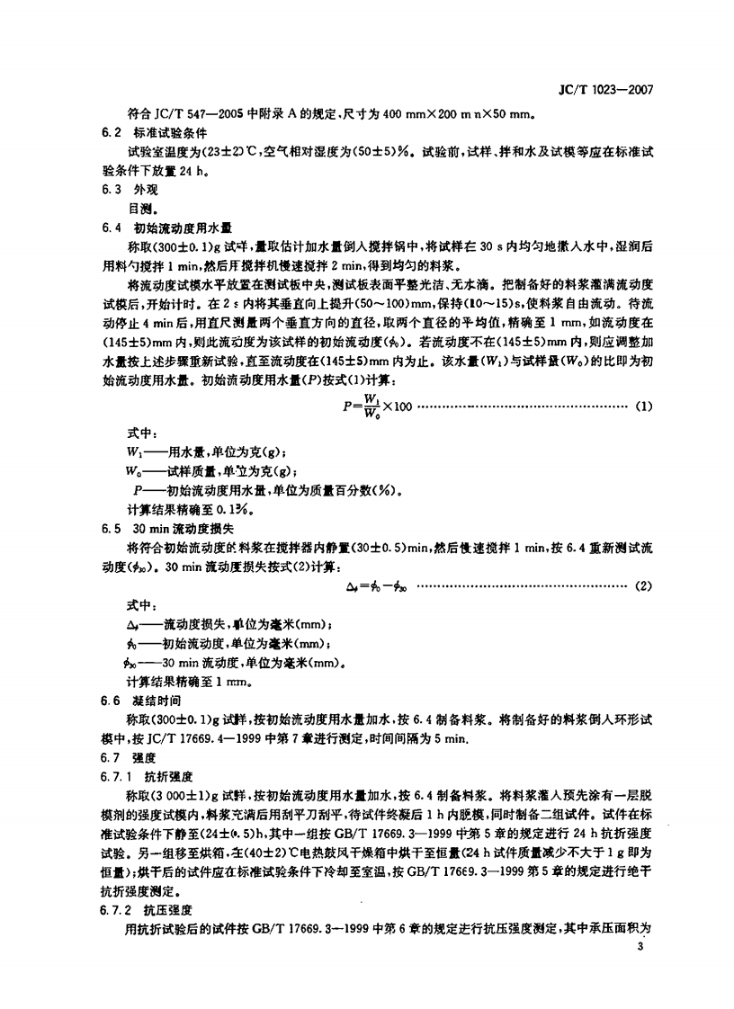 JCT1023-2007 石膏基自流平砂浆.pdf 第5页