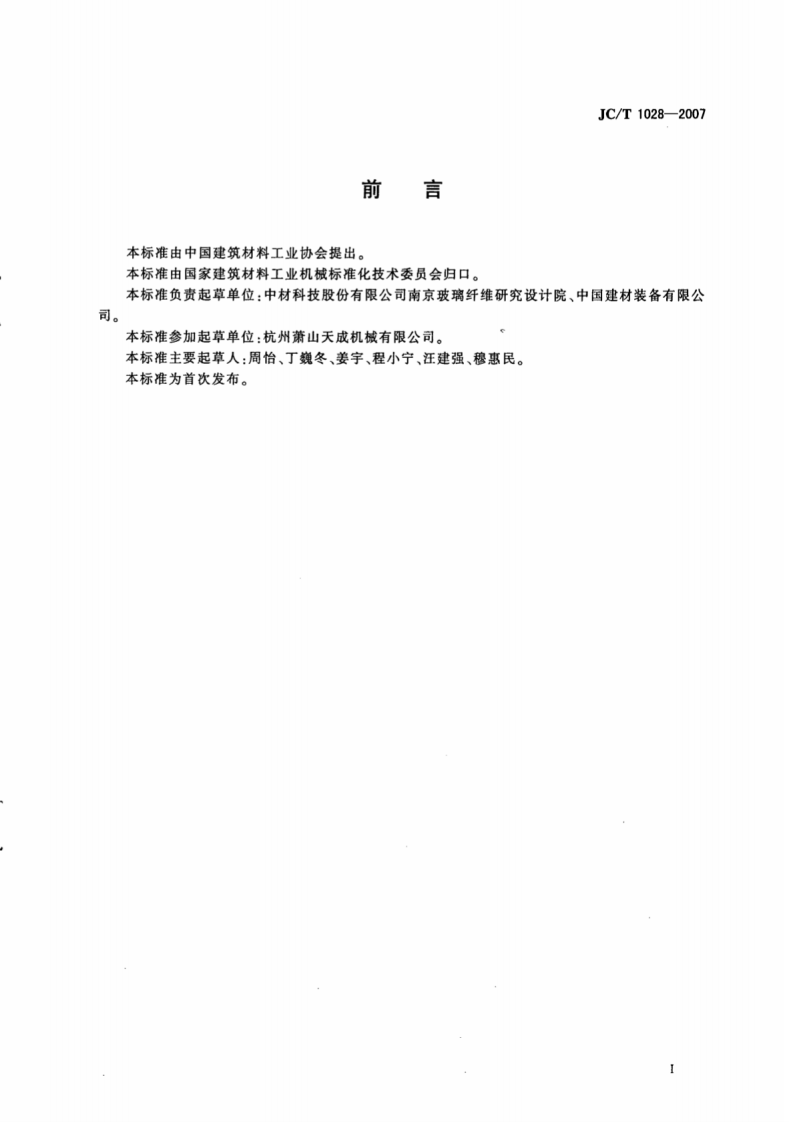 JCT1028-2007 玻璃纤维工业用隧道式原丝烘干炉.pdf 第2页