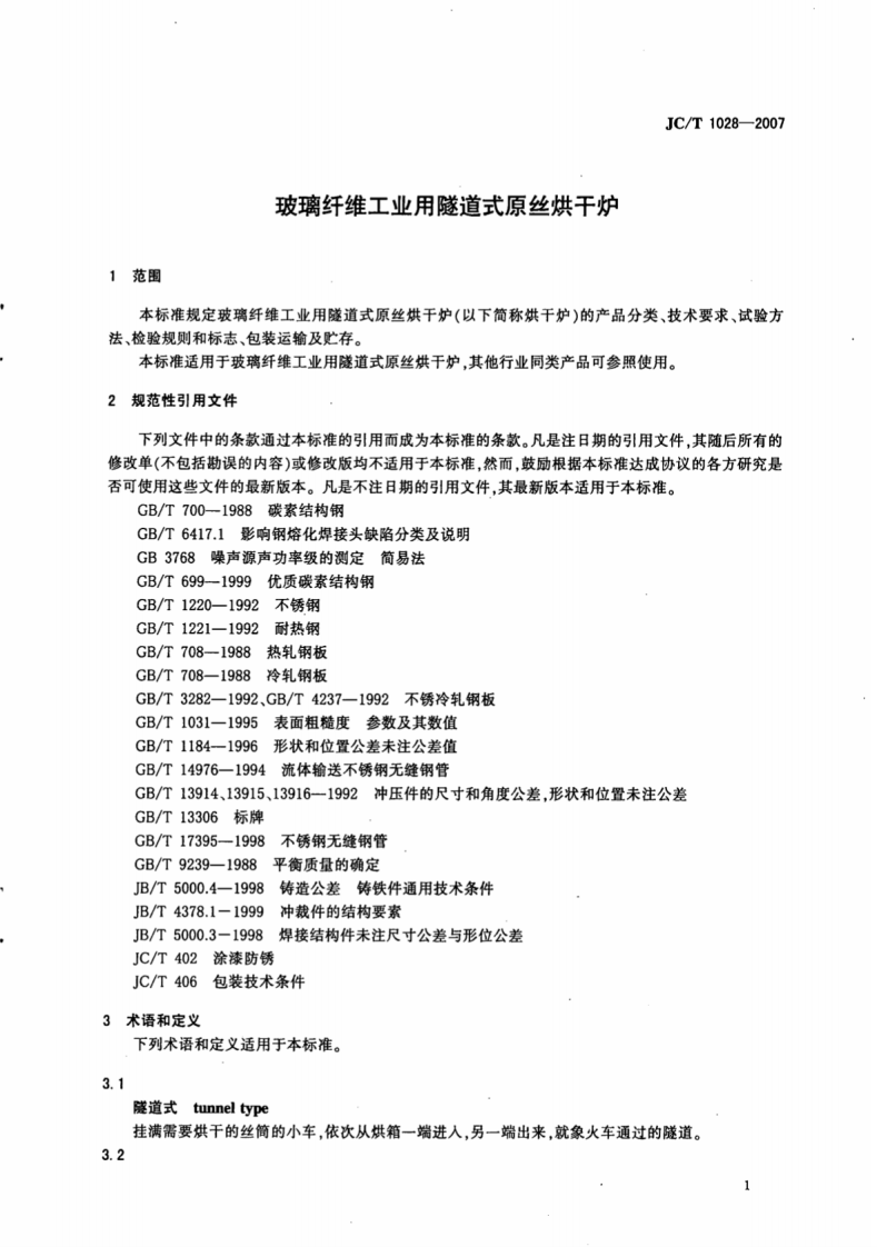 JCT1028-2007 玻璃纤维工业用隧道式原丝烘干炉.pdf 第3页