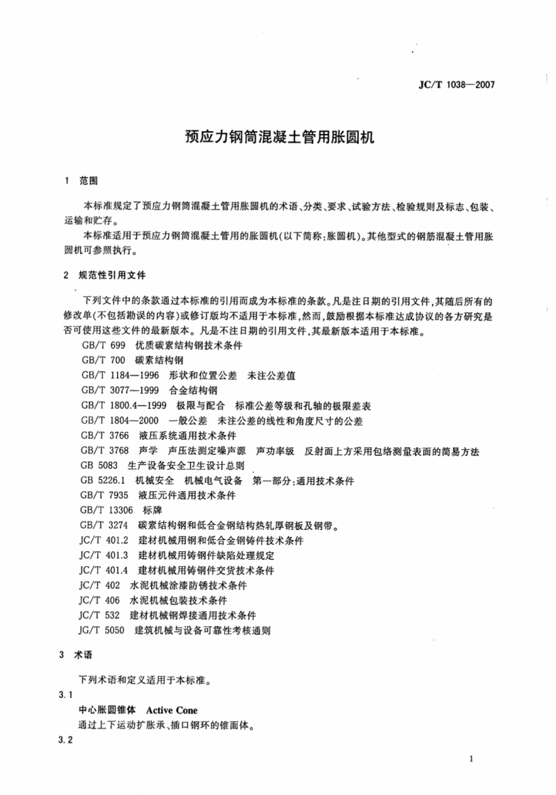 JCT1038-2007 预应力钢筒混凝土管用胀圆机.pdf 第3页