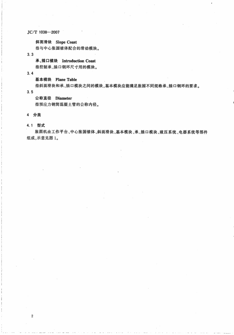 JCT1038-2007 预应力钢筒混凝土管用胀圆机.pdf 第4页