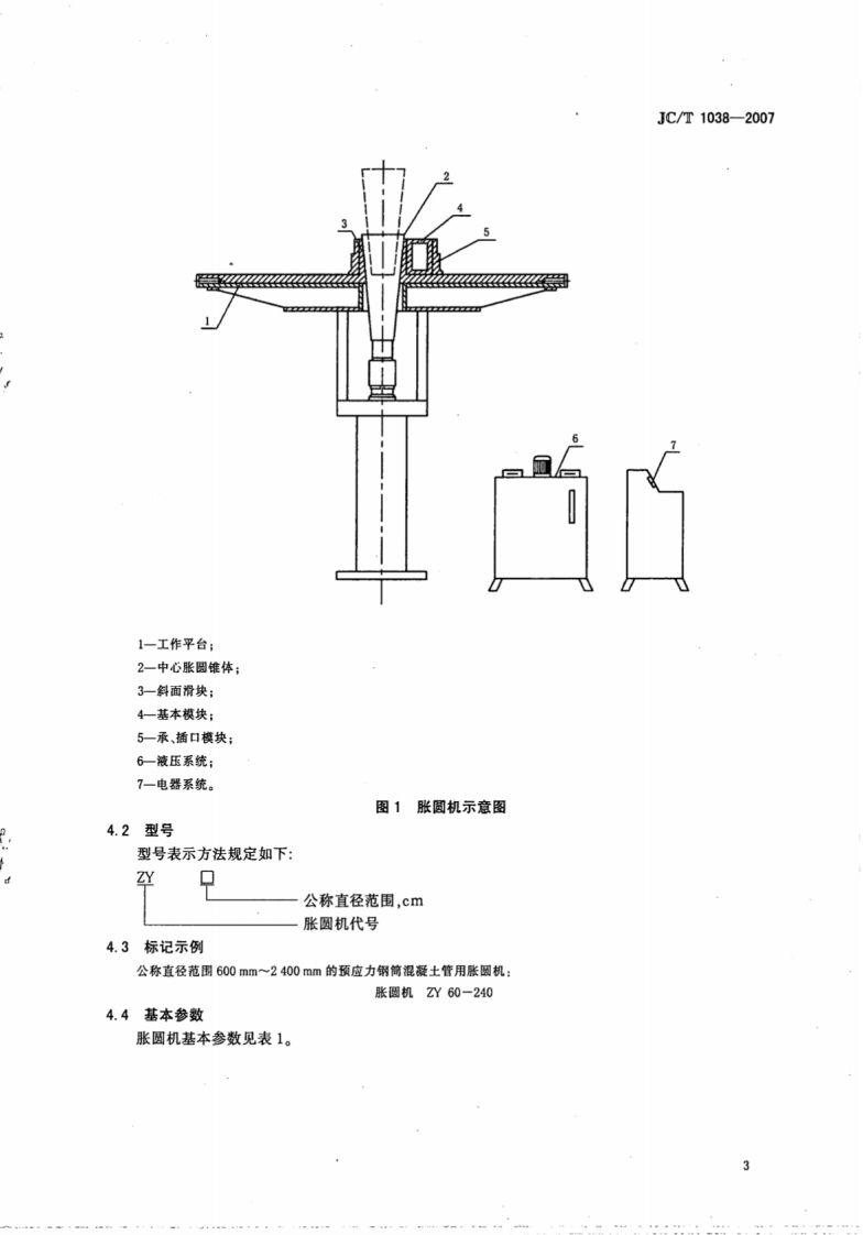 JCT1038-2007 预应力钢筒混凝土管用胀圆机.pdf 第5页