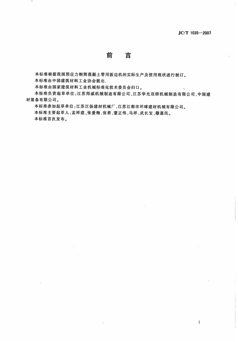 JCT1035-2007 预应力钢筒混凝土管用扳边机.pdf 第2页