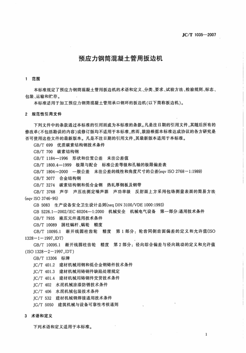 JCT1035-2007 预应力钢筒混凝土管用扳边机.pdf 第3页