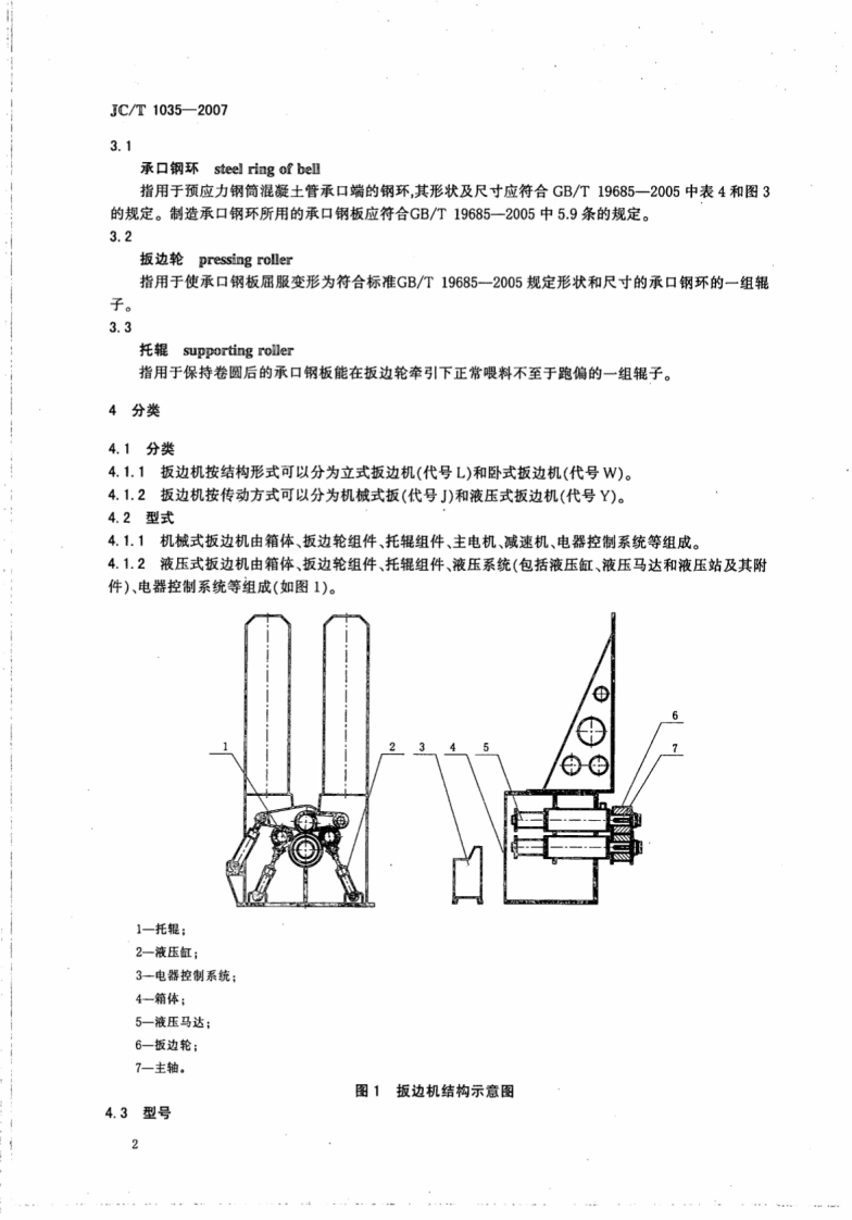 JCT1035-2007 预应力钢筒混凝土管用扳边机.pdf 第4页