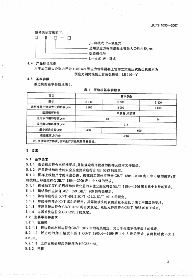 JCT1035-2007 预应力钢筒混凝土管用扳边机.pdf 第5页