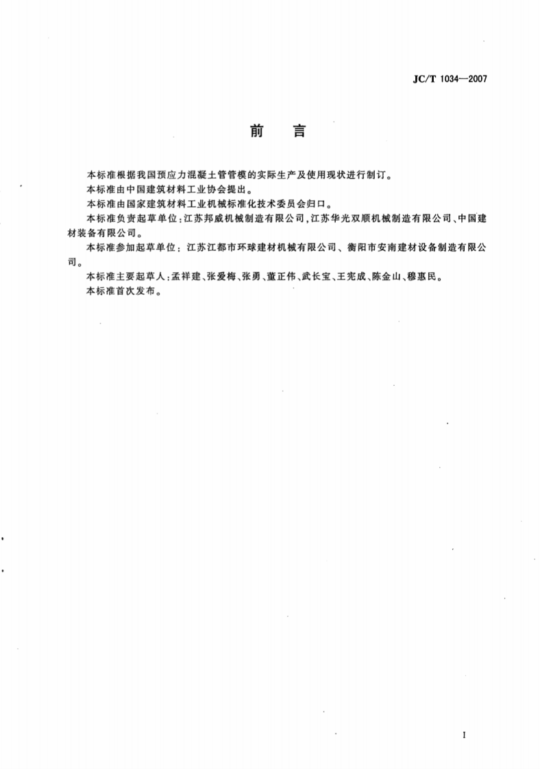 JCT1034-2007 预应力钢筒混凝土管管模.pdf 第2页