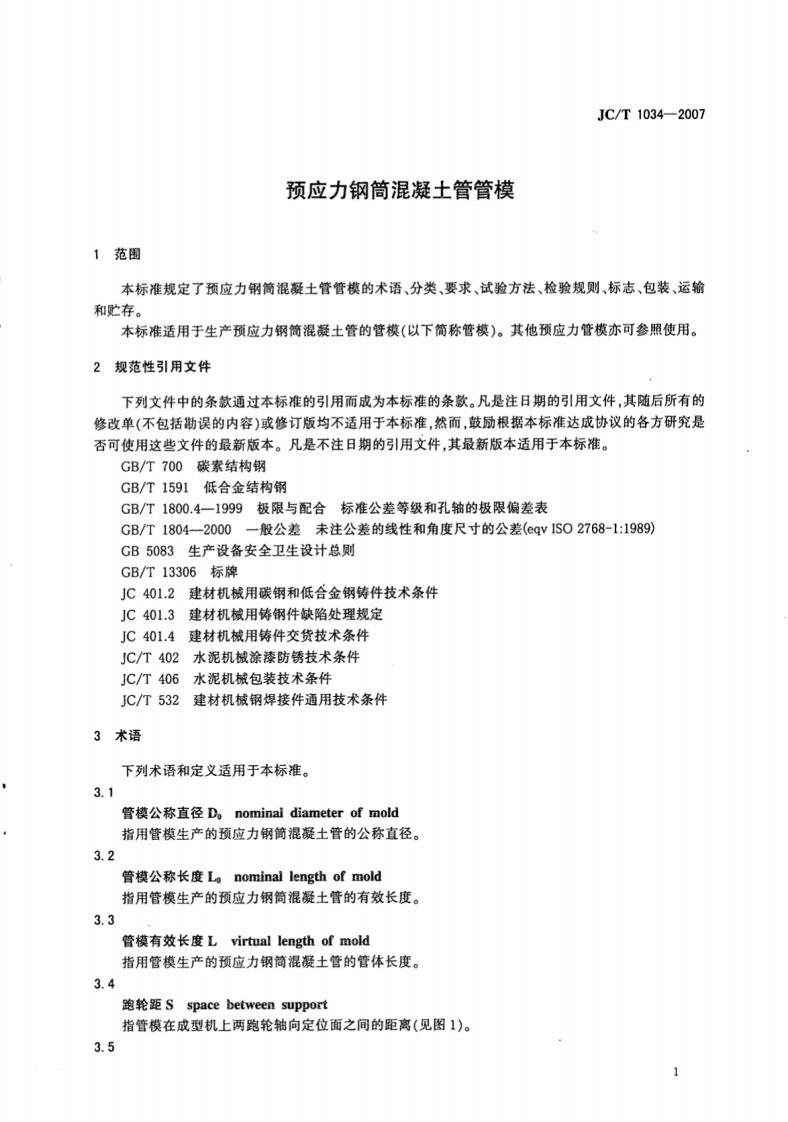 JCT1034-2007 预应力钢筒混凝土管管模.pdf 第3页