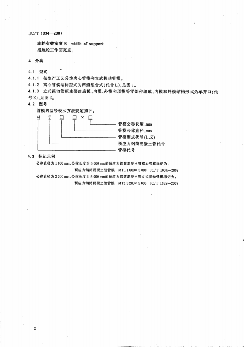 JCT1034-2007 预应力钢筒混凝土管管模.pdf 第4页