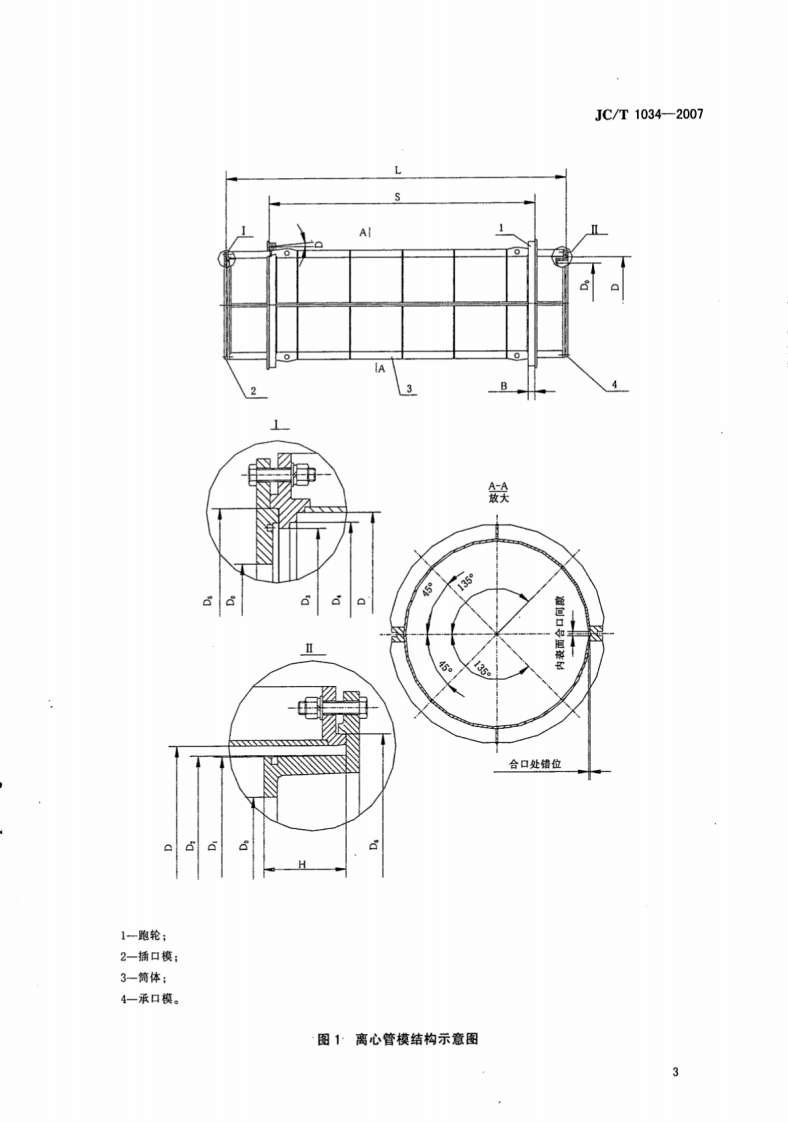 JCT1034-2007 预应力钢筒混凝土管管模.pdf 第5页