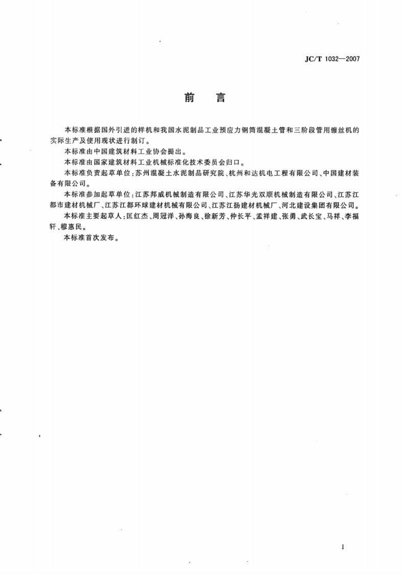 JCT1032-2007 预应力钢筒混凝土管和三阶段管用缠丝机.pdf 第2页
