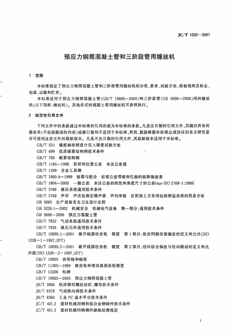 JCT1032-2007 预应力钢筒混凝土管和三阶段管用缠丝机.pdf 第3页