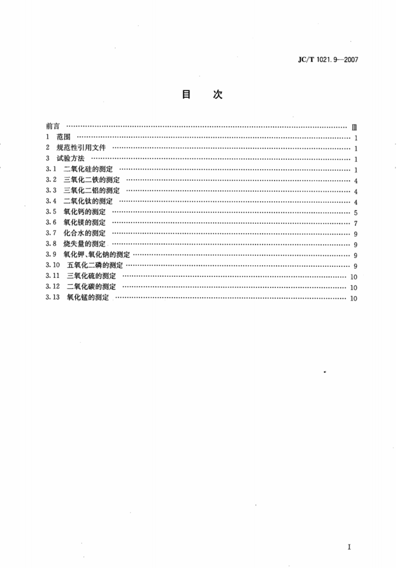 JCT1021.9-2007 非金属矿物和岩石化学分析方法 第9部分水镁石矿化学分析方法.pdf 第2页