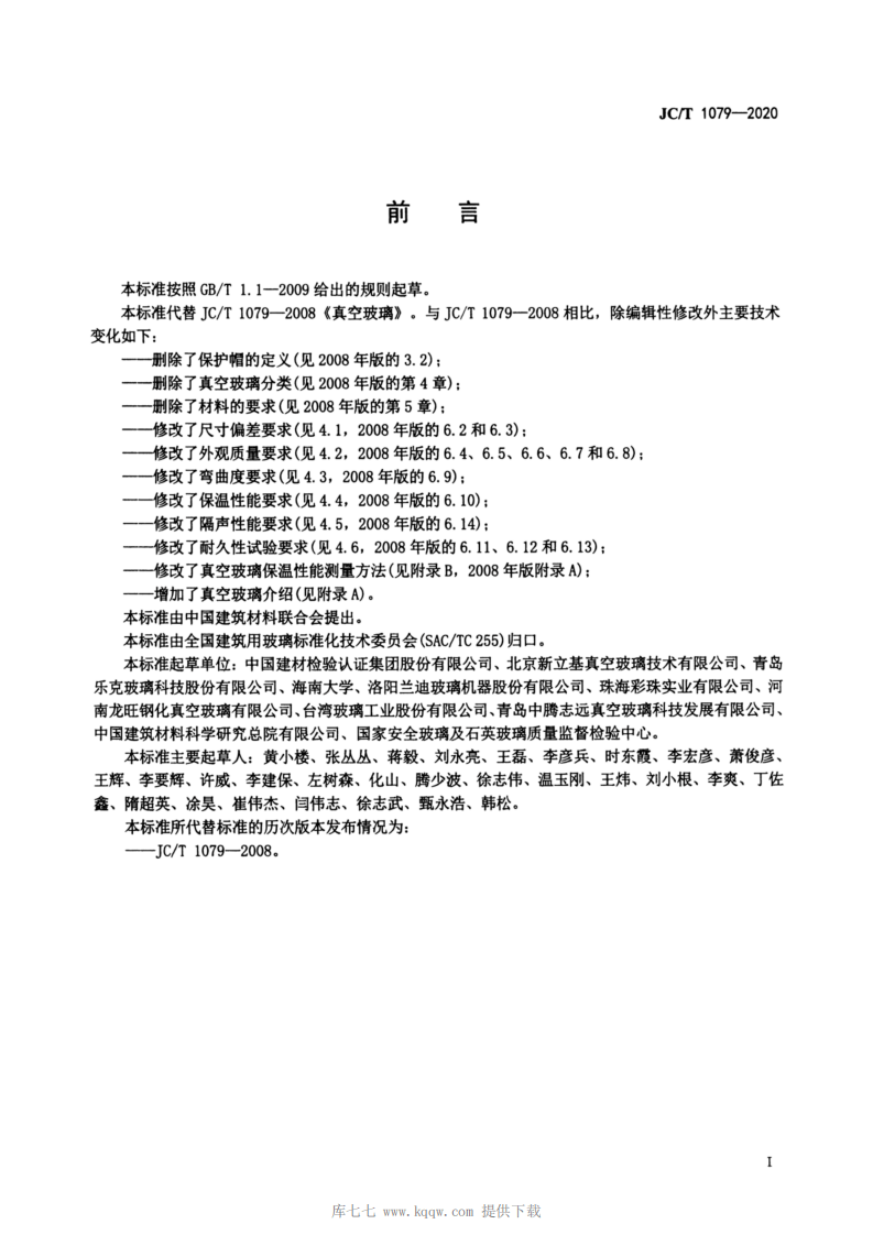 JCT-1079-2020真空玻璃.pdf 第2页