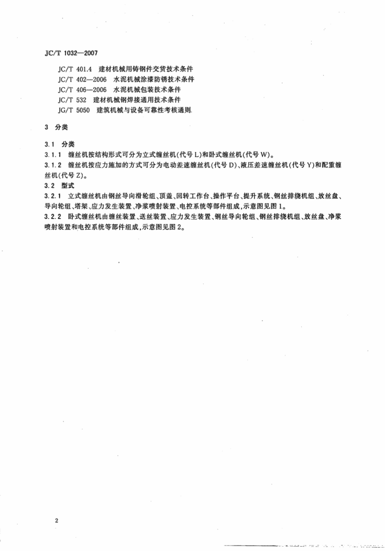 JCT1032-2007 预应力钢筒混凝土管和三阶段管用缠丝机.pdf 第4页