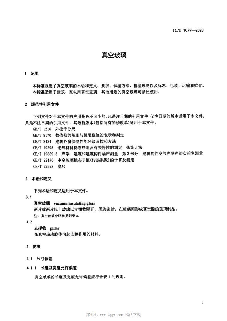 JCT-1079-2020真空玻璃.pdf 第3页