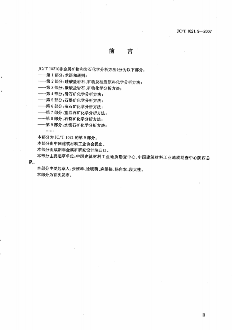 JCT1021.9-2007 非金属矿物和岩石化学分析方法 第9部分水镁石矿化学分析方法.pdf 第4页