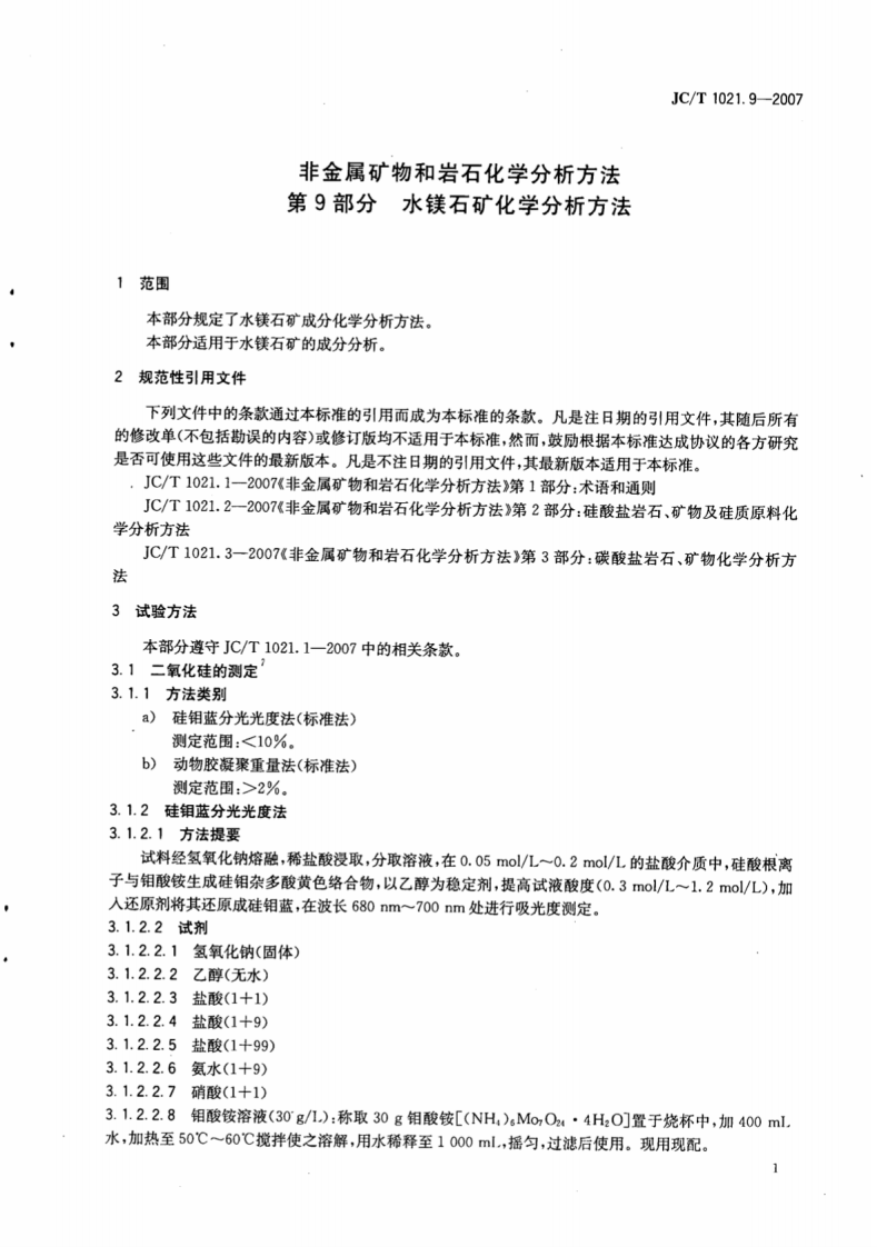 JCT1021.9-2007 非金属矿物和岩石化学分析方法 第9部分水镁石矿化学分析方法.pdf 第5页