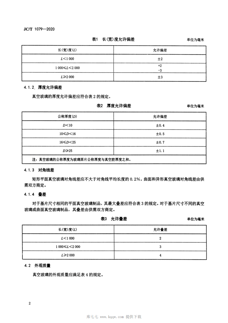 JCT-1079-2020真空玻璃.pdf 第4页