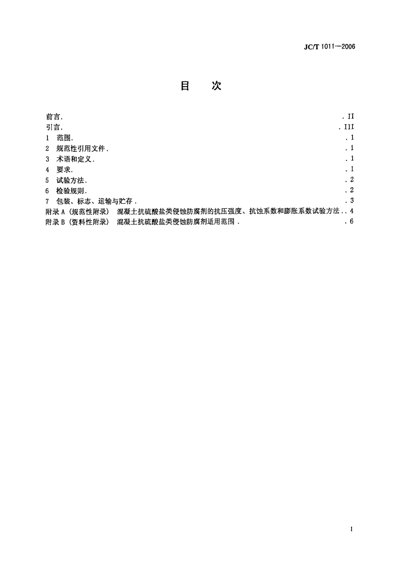 JCT1011-2006 混凝土抗硫酸类侵蚀防腐剂.PDF 第2页