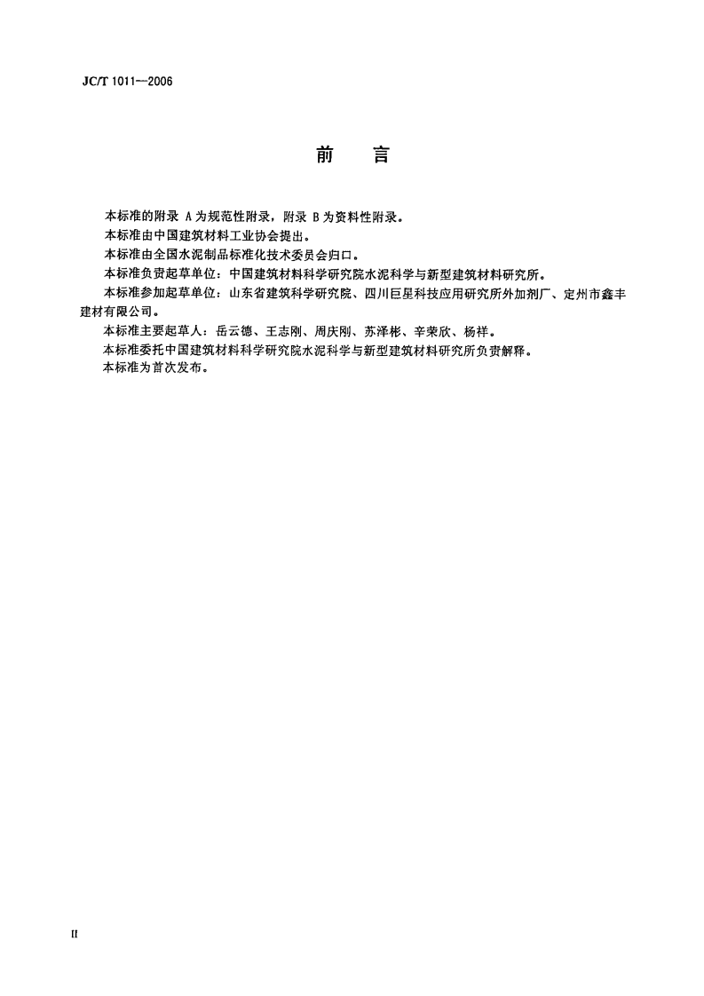 JCT1011-2006 混凝土抗硫酸类侵蚀防腐剂.PDF 第3页