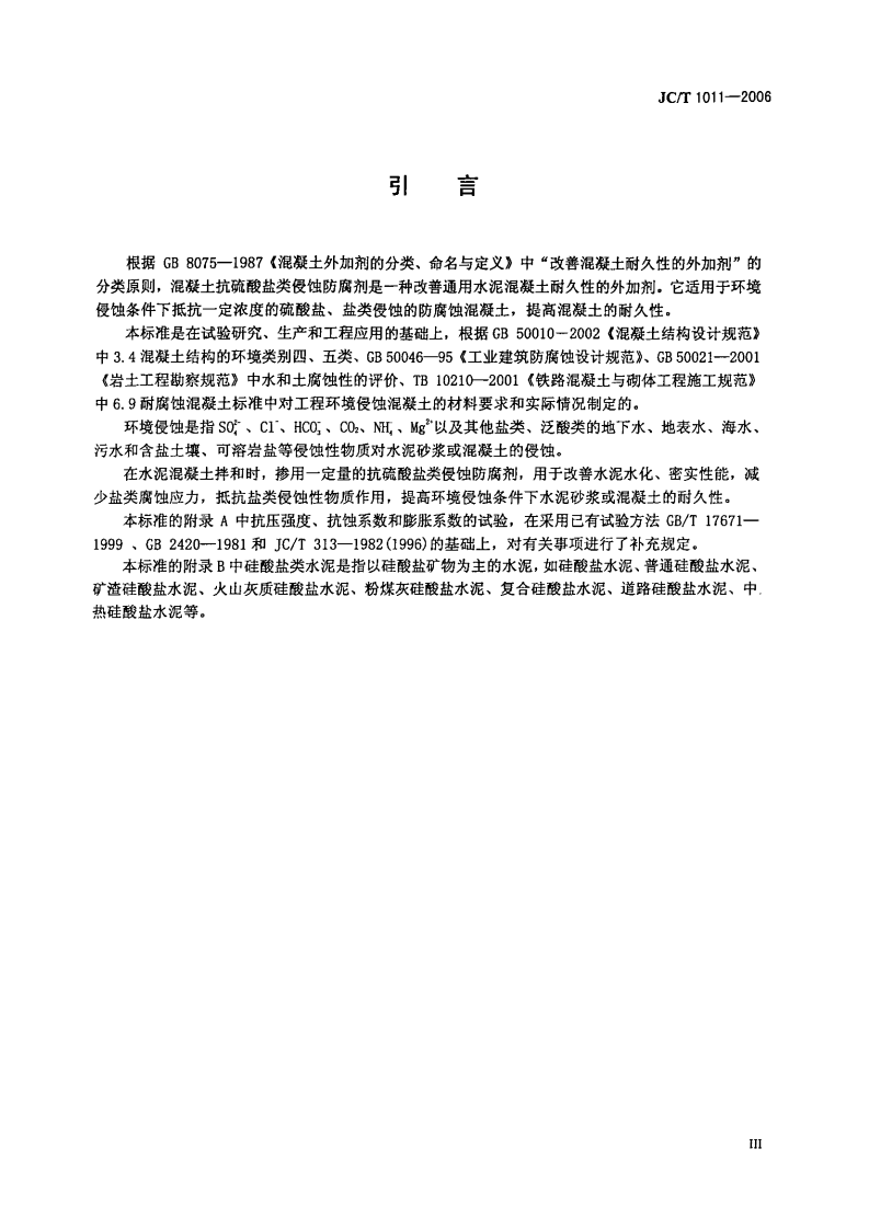 JCT1011-2006 混凝土抗硫酸类侵蚀防腐剂.PDF 第4页