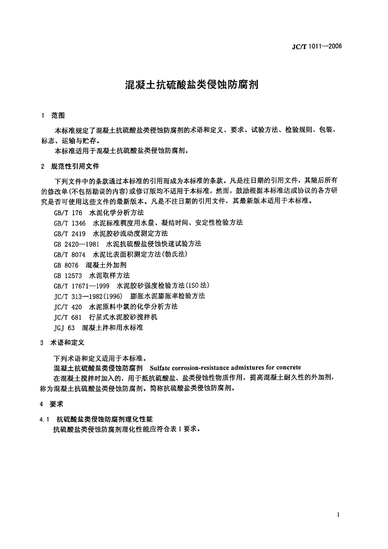 JCT1011-2006 混凝土抗硫酸类侵蚀防腐剂.PDF 第5页