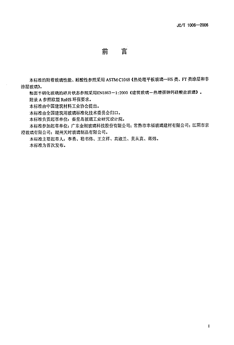 JCT1006-2006 釉面钢化及釉面半钢化玻璃.pdf 第2页