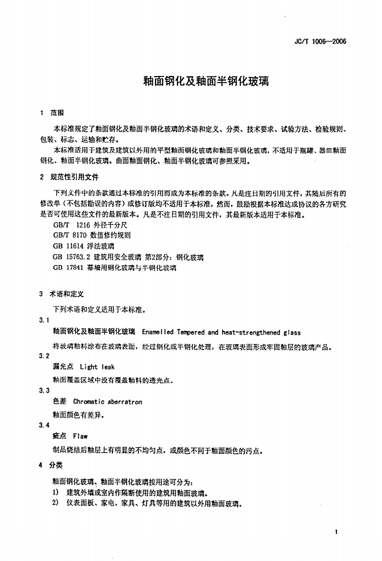 JCT1006-2006 釉面钢化及釉面半钢化玻璃.pdf 第3页