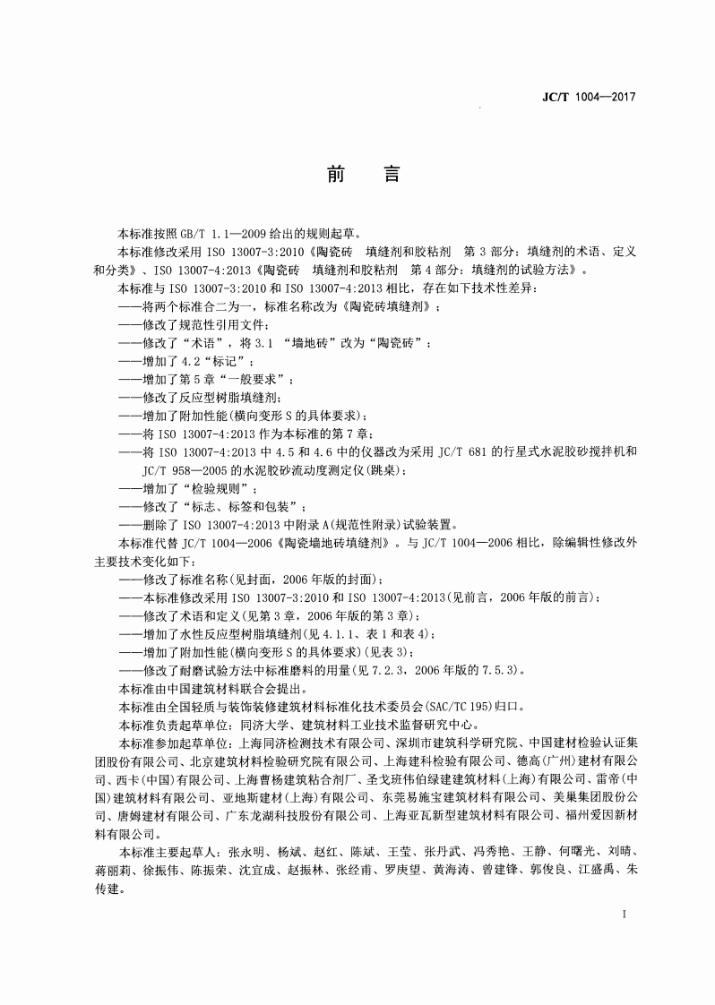 JCT1004-2017 陶瓷砖填缝剂.pdf 第2页
