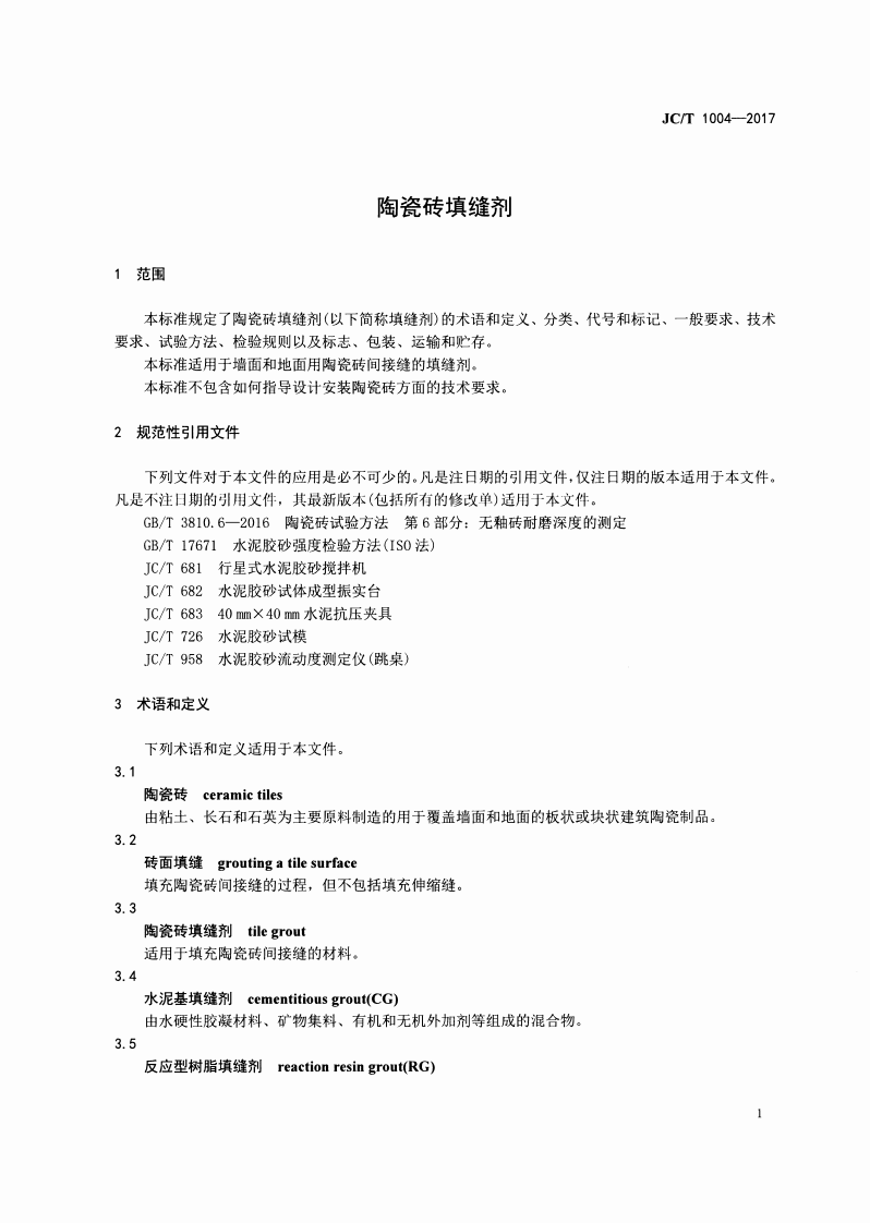 JCT1004-2017 陶瓷砖填缝剂.pdf 第4页