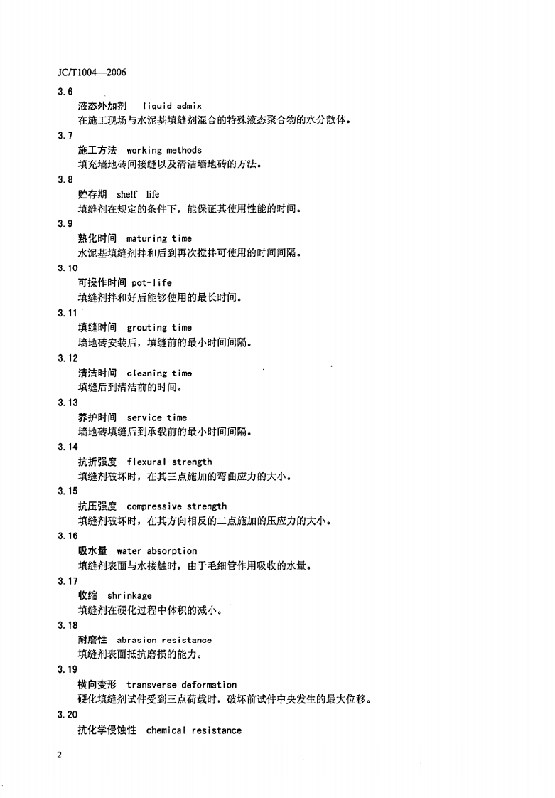 JCT1004-2006 陶瓷墙地砖填缝剂.pdf 第3页