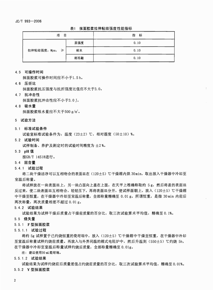 JCT993-2006 外墙外保温用膨胀聚苯乙烯板抹面胶浆.pdf 第4页