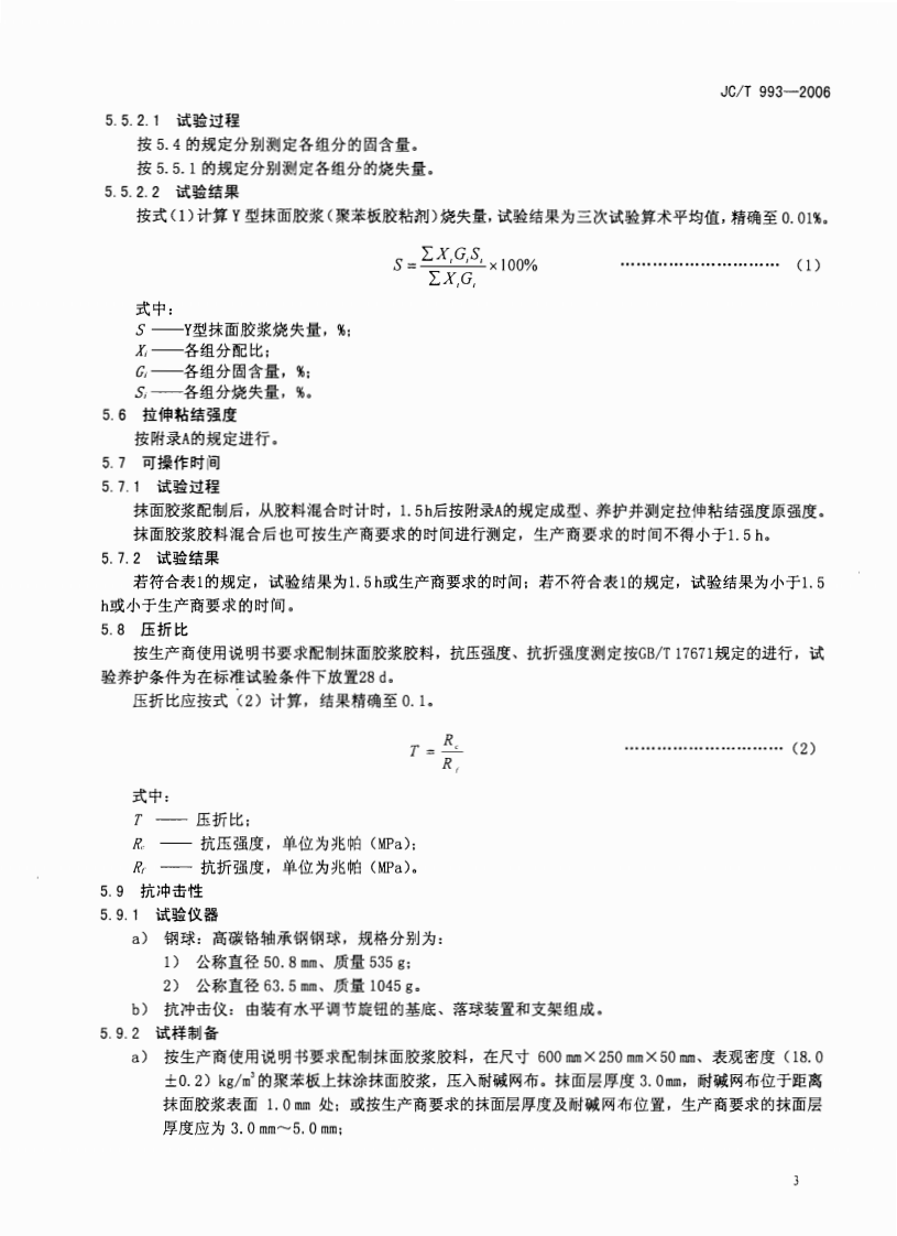 JCT993-2006 外墙外保温用膨胀聚苯乙烯板抹面胶浆.pdf 第5页