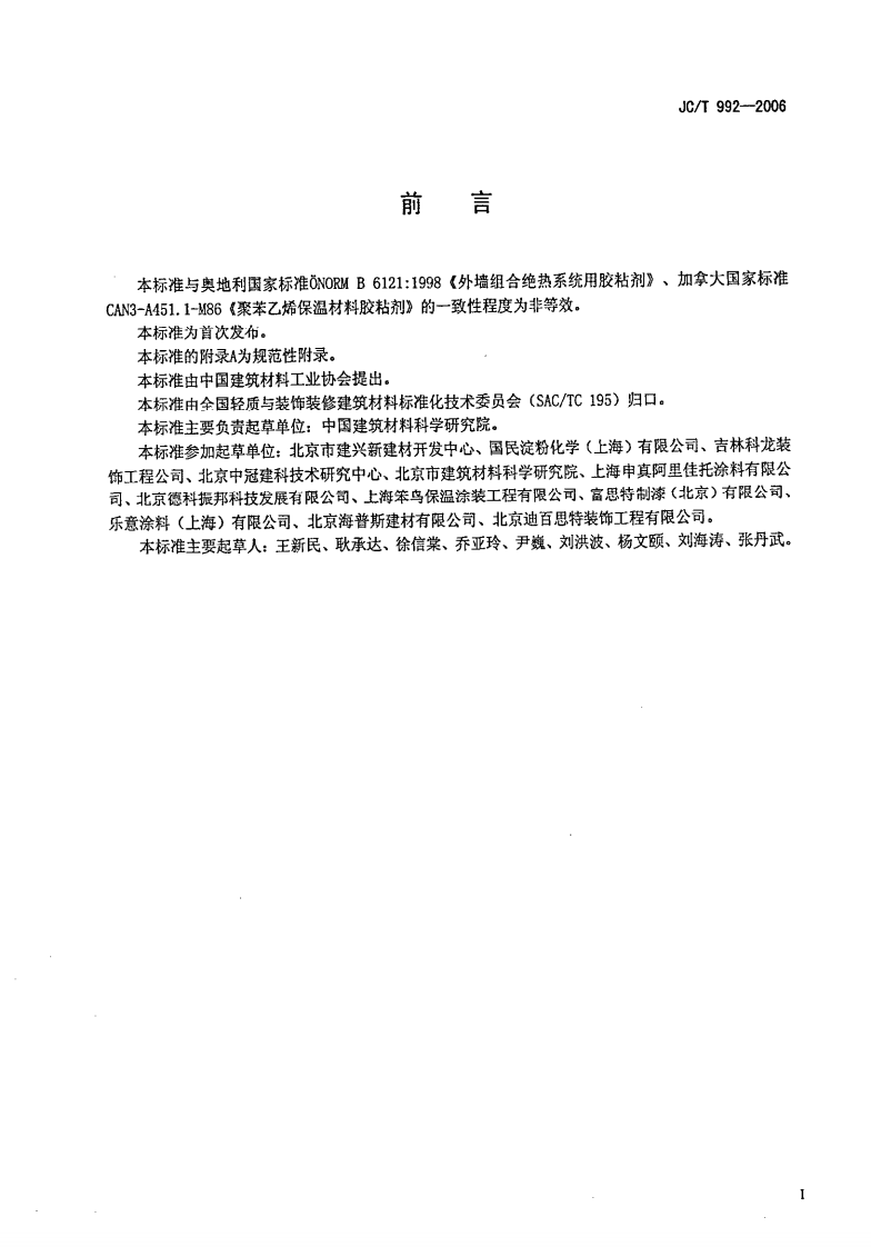 JCT992-2006 墙体保温用膨胀聚苯乙烯板胶粘剂.pdf 第2页