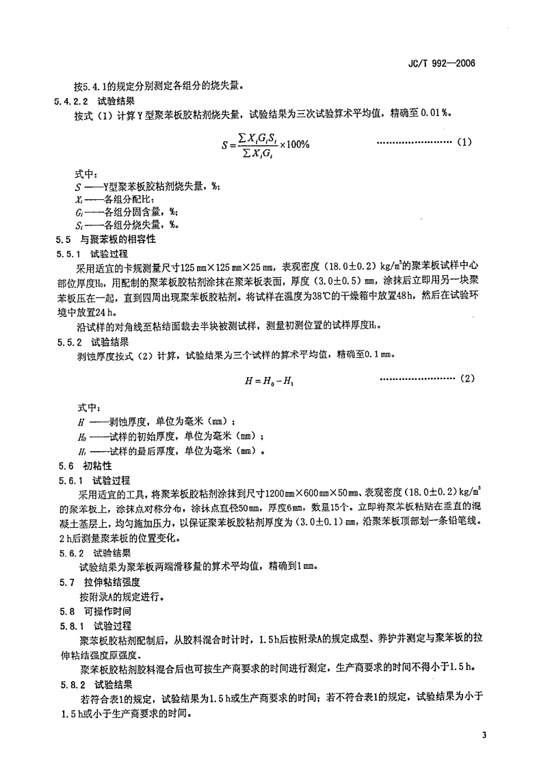 JCT992-2006 墙体保温用膨胀聚苯乙烯板胶粘剂.pdf 第5页
