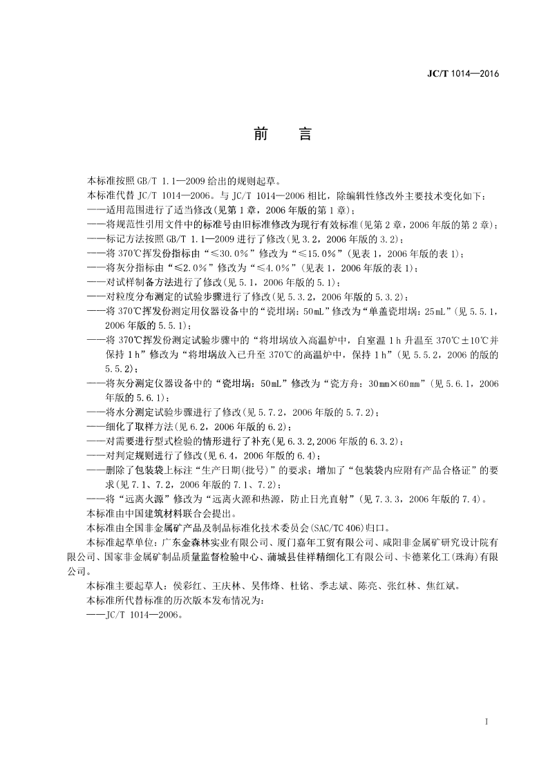 JCT1014-2016 腰果壳油摩擦粉.pdf 第2页