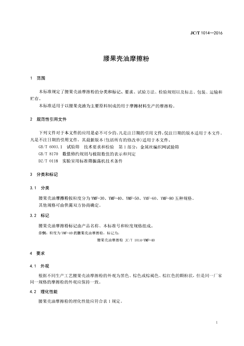 JCT1014-2016 腰果壳油摩擦粉.pdf 第3页