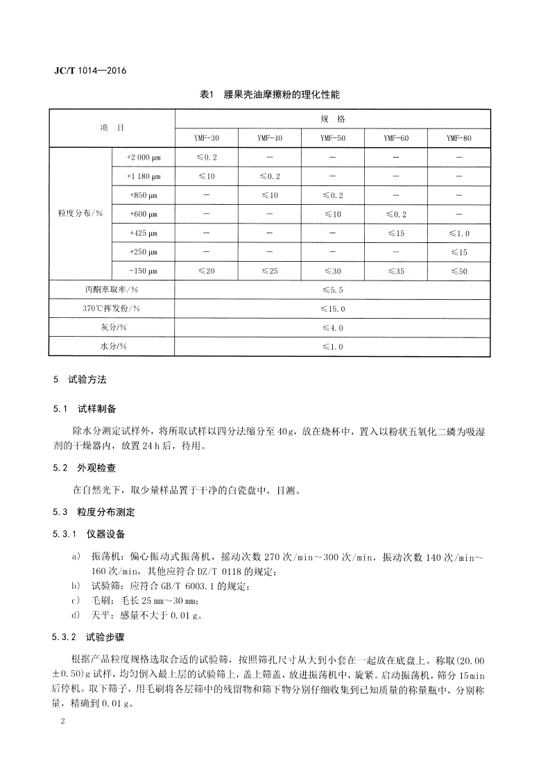 JCT1014-2016 腰果壳油摩擦粉.pdf 第4页