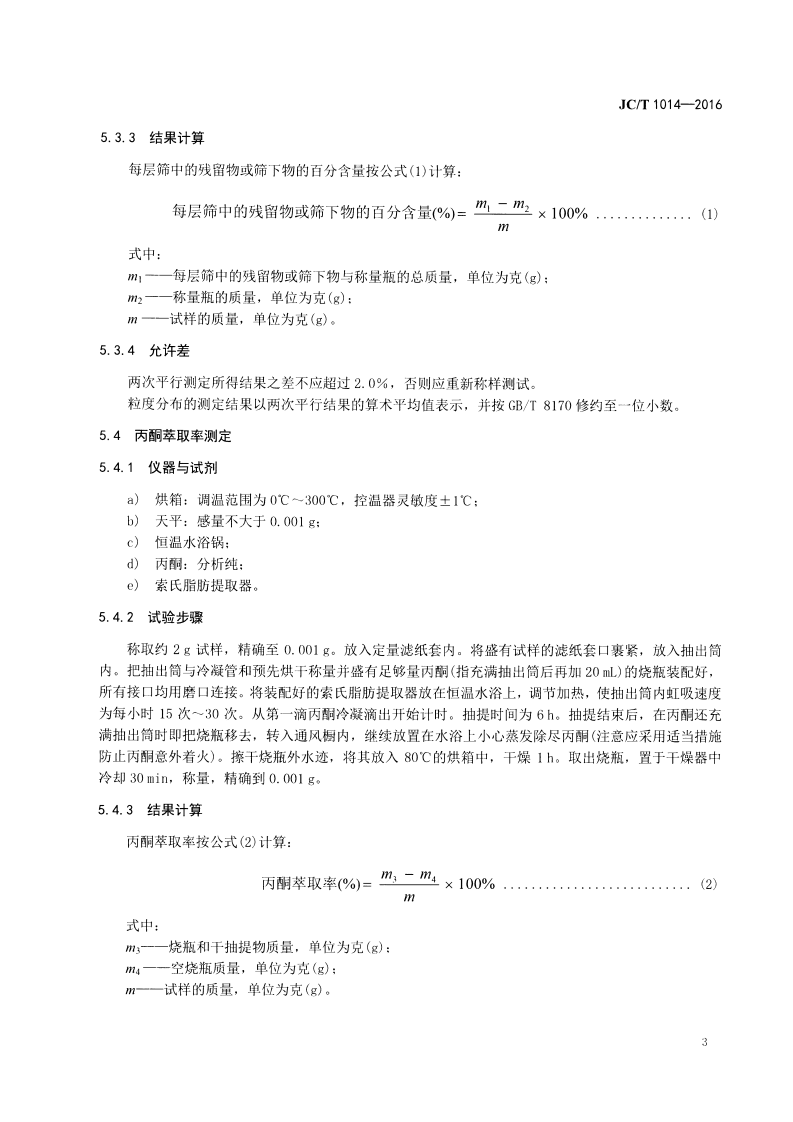 JCT1014-2016 腰果壳油摩擦粉.pdf 第5页