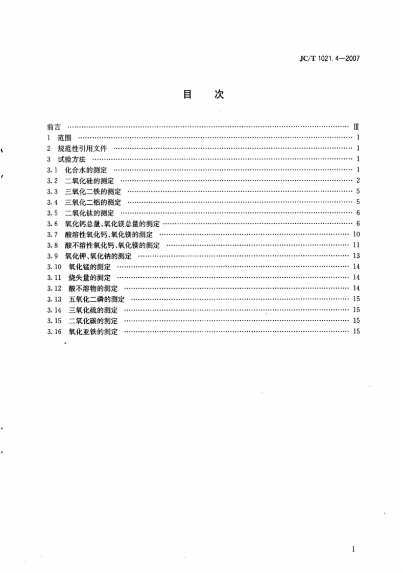 JCT1021.4-2007 非金属矿物和岩石化学分析方法 第4部分滑石矿化学分析方法.pdf 第2页