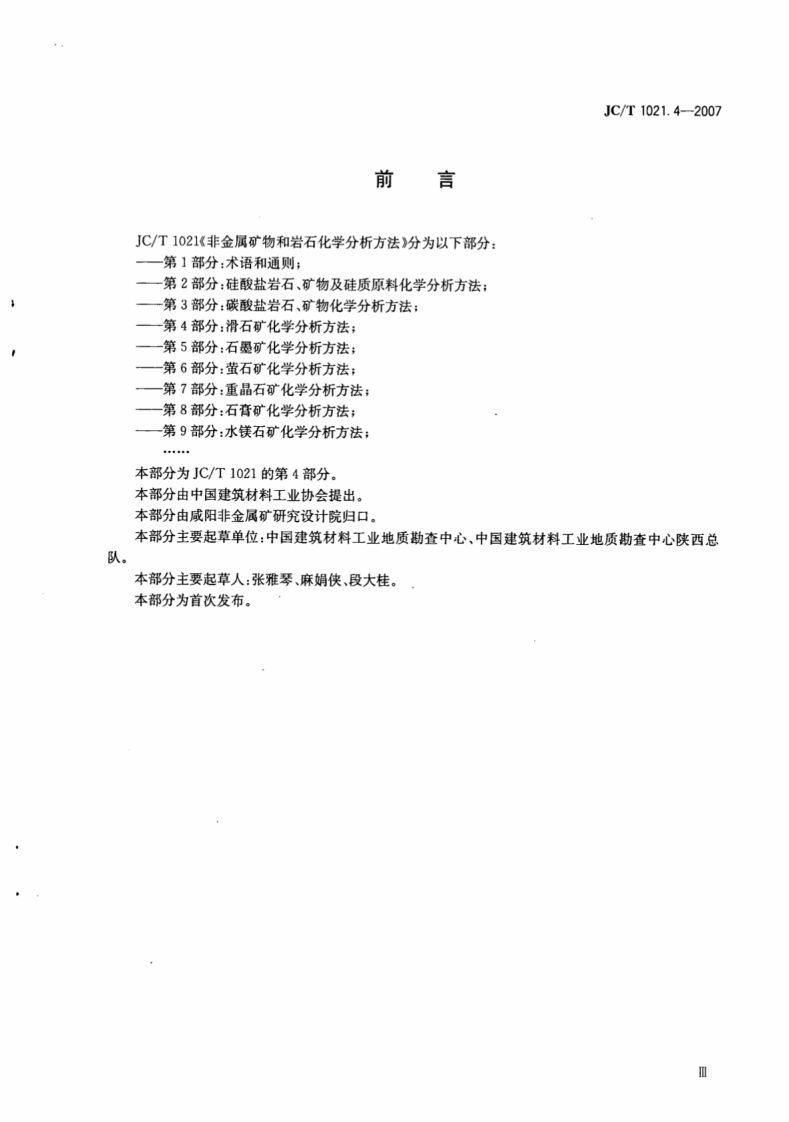 JCT1021.4-2007 非金属矿物和岩石化学分析方法 第4部分滑石矿化学分析方法.pdf 第4页