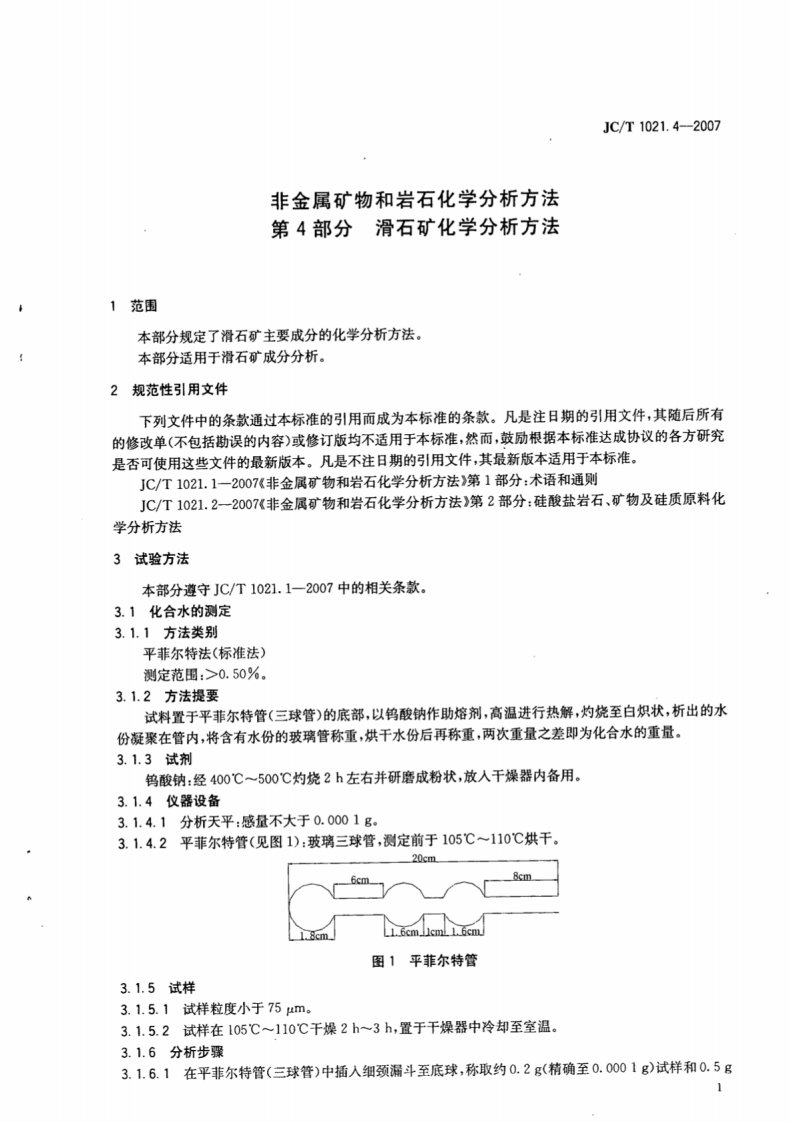 JCT1021.4-2007 非金属矿物和岩石化学分析方法 第4部分滑石矿化学分析方法.pdf 第5页