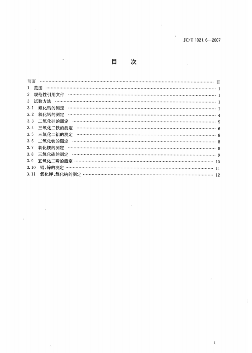JCT1021.6-2007 非金属矿物和岩石化学分析方法 第6部分萤石矿化学分析方法.pdf 第2页