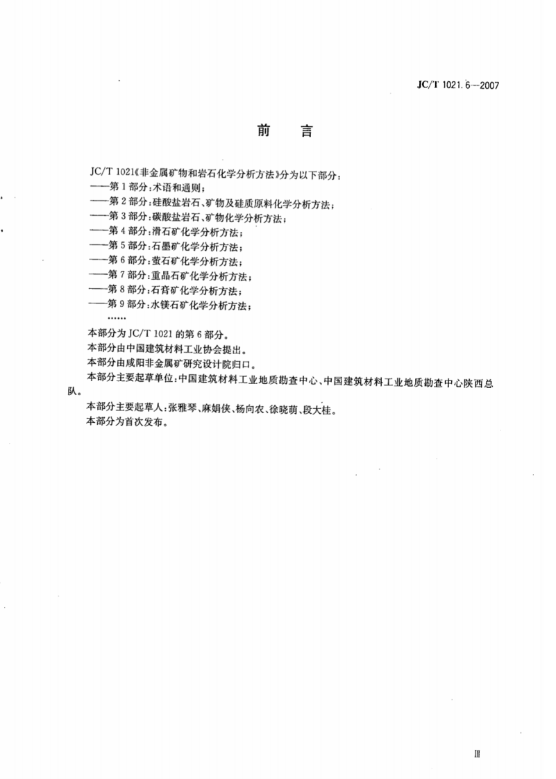 JCT1021.6-2007 非金属矿物和岩石化学分析方法 第6部分萤石矿化学分析方法.pdf 第4页