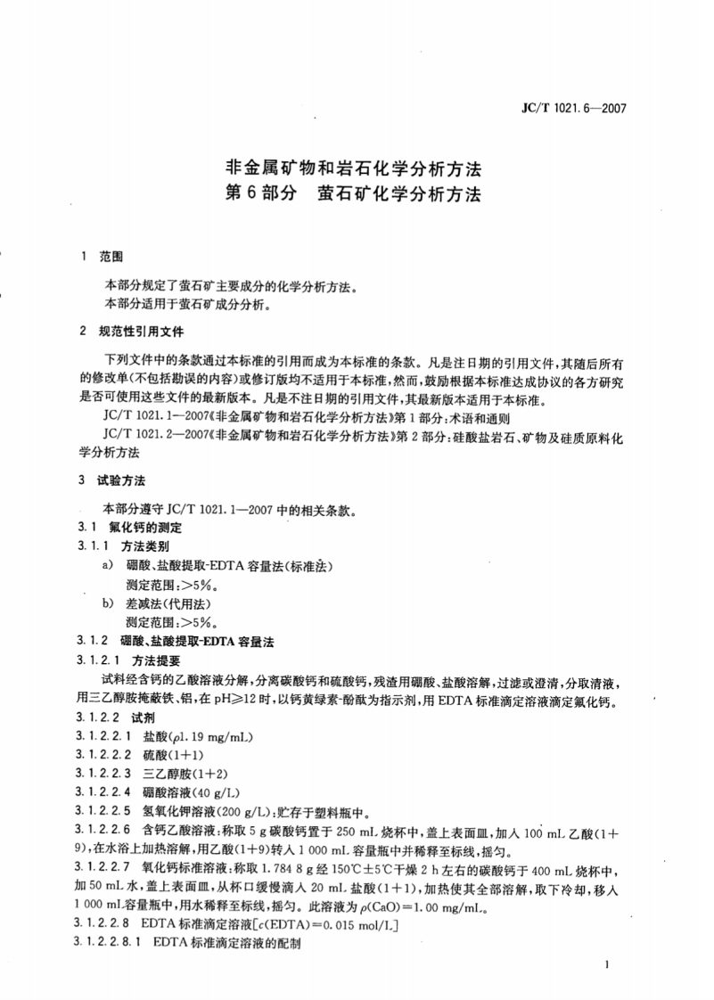 JCT1021.6-2007 非金属矿物和岩石化学分析方法 第6部分萤石矿化学分析方法.pdf 第5页