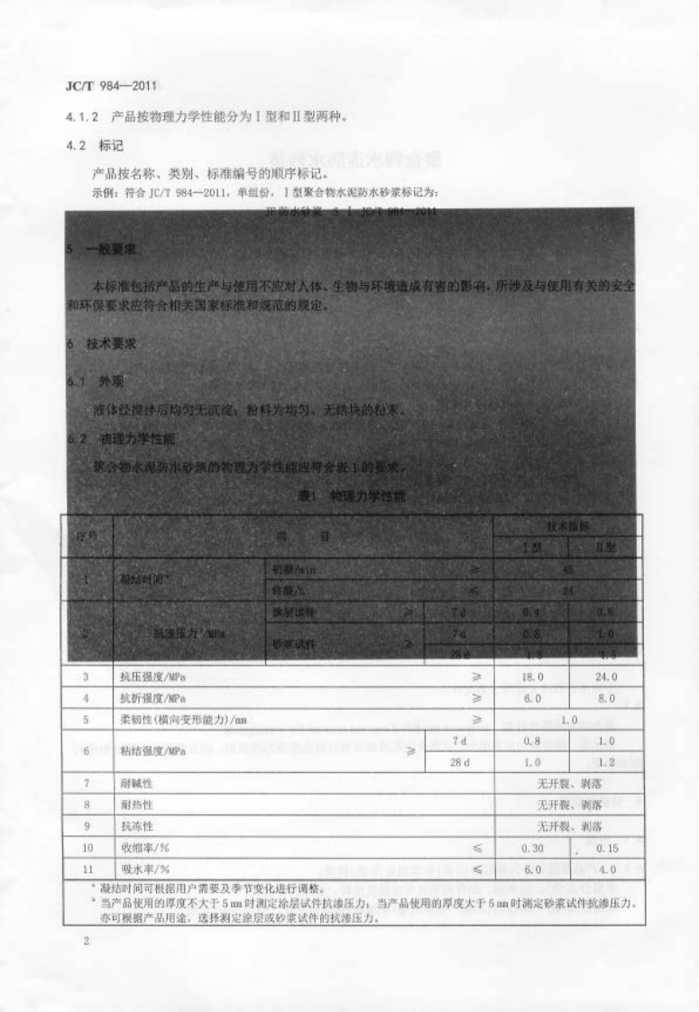 JCT984-2011 聚合物水泥防水砂浆.pdf 第4页